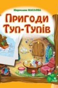 Пригоди Туп-Тупів