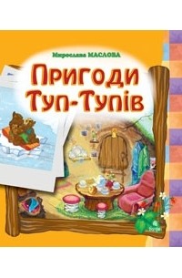 Мирослава Маслова - Пригоди Туп-Тупів