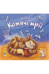 Анна Осадко - Котячі мрії