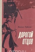 Михаил Лобачев - Дорогой отцов