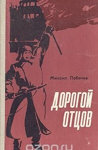 Михаил Лобачев - Дорогой отцов