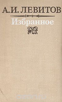 Александр Левитов - Избранное (сборник)