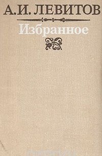 Александр Левитов - Избранное (сборник)