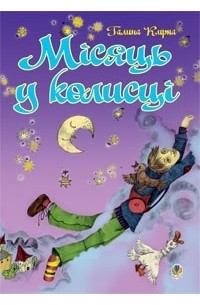 Галина Кирпа - Місяць у колисці