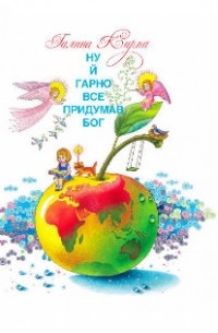 Галина Кирпа - Ну й гарно все придумав Бог!