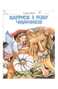Галина Кирпа - Катруся з роду Чимчиків
