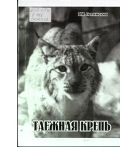 Геннадий Михайлович Лепинских - Таежная крепь