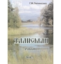 Геннадий Михайлович Лепинских - Талисман