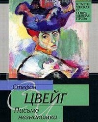 Стефан Цвейг - Письмо незнакомки. Новеллы (сборник)