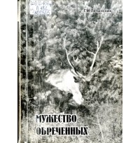 Геннадий Михайлович Лепинских - Мужество обреченных