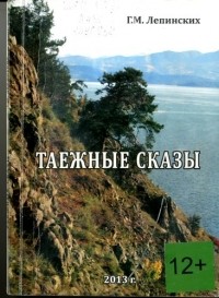 Геннадий Михайлович Лепинских - Таежные сказы