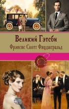 Фрэнсис Скотт Фицджеральд - Великий Гэтсби (сборник)