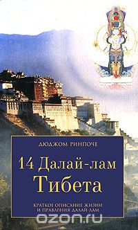 Дюджом Ринпоче - 14 Далай-лам Тибета