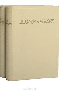 В. В. Капнист - В. В. Капнист. Собрание сочинений (комплект из 2 книг)