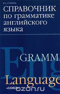 Ксения Гузеева - Справочник по грамматике английского языка