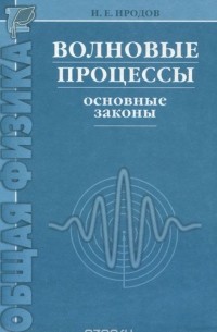 Игорь Иродов - Волновые процессы. Основные законы