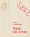 Виктор Александров - Тимур - сын Фрунзе