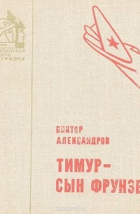 Виктор Александров - Тимур - сын Фрунзе