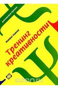 Тренинг креативности