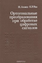  - Ортогональные преобразования при обработке цифровых сигналов