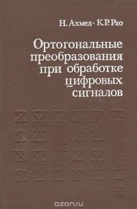 Ортогональные преобразования при обработке цифровых сигналов