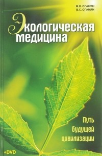  - Экологическая медицина. Путь будущей цивилизации (+ DVD)