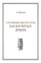 Александр Шевцов - Случайные мысли о том, как научиться думать