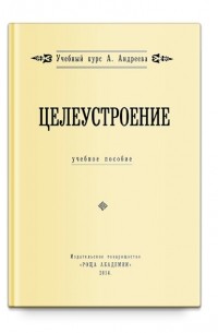 Александр Шевцов - Целеустроение. Учебное пособие
