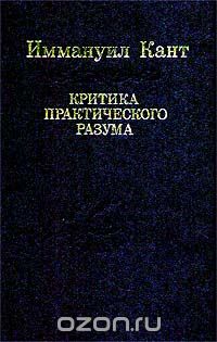 Иммануил Кант - Критика практического разума (сборник)