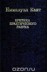Критика практического разума