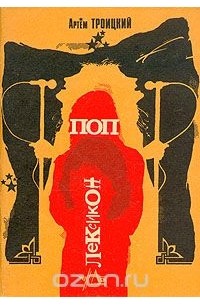 Поп-лексикон