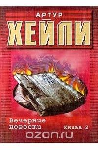 Читать вечерние. Вечерние новости | Хейли Артур. Вечерние новости книга. Вечерние новости Артур Хейли книга. Артур Хейли вечерние новости. Книга 1 Озон.