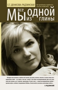 Денисова-Радзинская, Елена Тимофеевна — Википедия