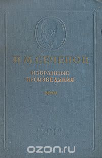 И. М. Сеченов - И. М. Сеченов. Избранные произведения
