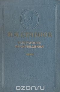 И. М. Сеченов - И. М. Сеченов. Избранные произведения