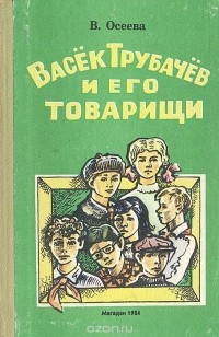 В. Осеева - Васёк Трубачёв и его товарищи. Книга 1