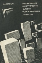 Д. А. Бетоньян - Художественное конструирование бытовой радиоэлектронной аппаратуры