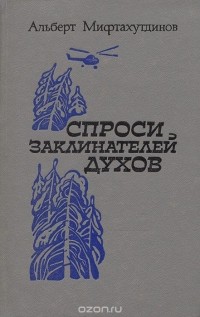 Альберт Мифтахутдинов - Спроси заклинателей духов