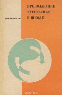 Пюрвя Эрдниев - Преподование математики в школе