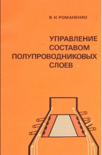 Романенко В. - Управление составом полупроводниковых кристаллов