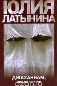 Джаханнам, или До встречи в аду