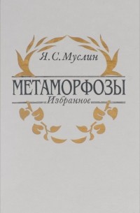 Яков Муслин - Метаморфозы