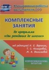 Н. В. Лободина - Комплексные занятия по программе &quot;От рождения до школы&quot;. Подготовительная группа