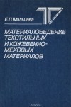 Мальцева Е. П. - Материаловедение текстильных и кожевенно-меховых материалов