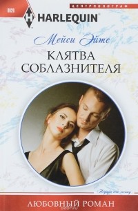 Мейси Ейтс - Клятва соблазнителя