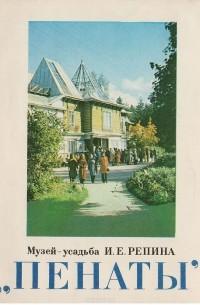  - "Пенаты": Музей-усадьба И. Е. Репина. Путеводитель