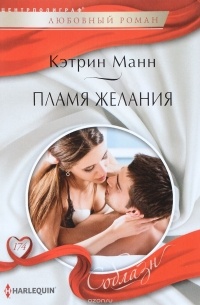 Кэтрин Манн - Пламя желаний