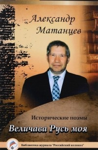 Александр Матанцев - Величава Русь моя
