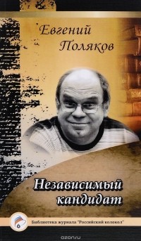 Евгений Поляков - Независимый кандидат