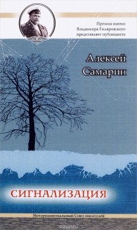 Алексей Самарин - Сигнализация